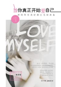当你真正开始爱自己 - 无名图书