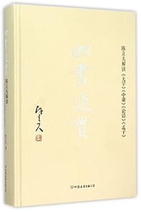 四书道贯