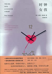 时钟女孩 - [美]彼得·斯旺森