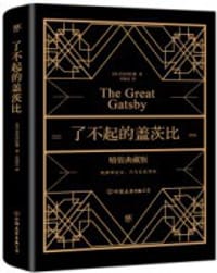 了不起的盖茨比（精装）