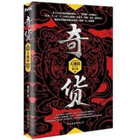 书籍 奇货的封面