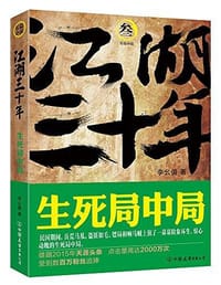 书籍 江湖三十年3：生死局中局的封面