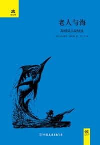 书籍 老人与海的封面