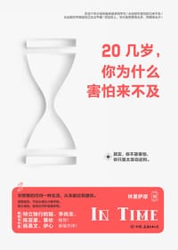20几岁，你为什么害怕来不及 - 林夏萨摩