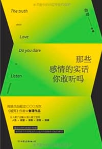 书籍 那些感情的实话你敢听吗的封面