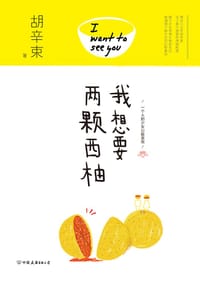书籍 我想要两颗西柚的封面
