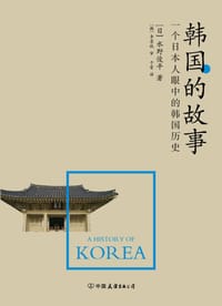 韩国的故事 - 水野俊平