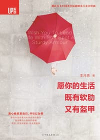 书籍 愿你的生活，既有软肋又有盔甲的封面