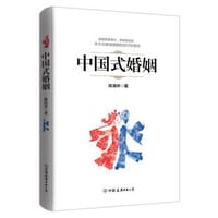 中国式婚姻 - 徐清祥