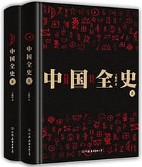书籍 中国全史（上下）的封面