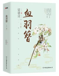 书籍 血羽簪的封面