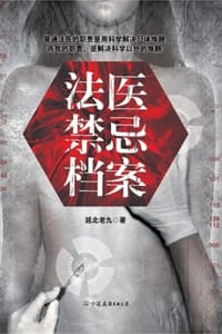 书籍 法医禁忌档案1的封面
