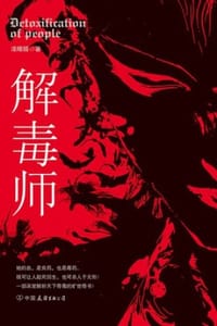 解毒师 - 漆雕醒