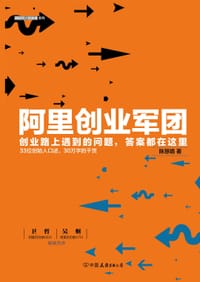 书籍 阿里创业军团的封面