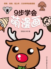 9步学会萌漫画 - 漫画家小明
