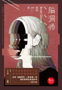 书籍 脑洞师的封面