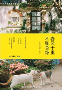 书籍 春风十里，不如食你的封面
