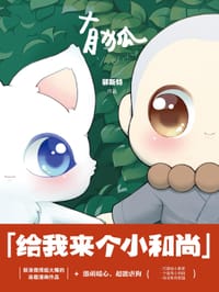 有狐:给我来个小和尚 - 郭斯特