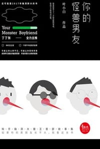 你的怪兽男友