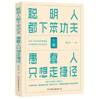 书籍 聪明人都下笨功夫 愚蠢人只想走捷径（人民日报推荐）的封面