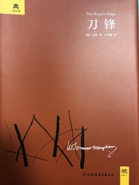 刀锋 - [英] 威廉·萨默塞特·毛姆