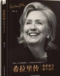 书籍 希拉里传 我想成为那个冠军的封面