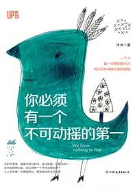 你必须有一个不可动摇的第一 - 沐沐