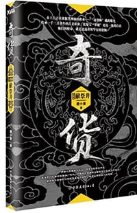书籍 奇货大结局的封面
