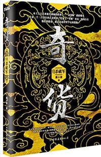 书籍 奇货VII的封面