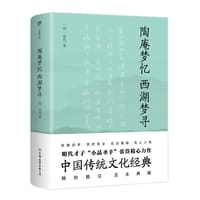 书籍 陶庵梦忆·西湖梦寻（足本典藏版）的封面