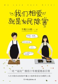 我们相爱，就是为民除害 - 牛魔王小姐