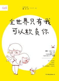 全世界只有我可以欺负你 - 蒙淇淇