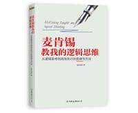 麦肯锡教我的逻辑思维 - 高杉尚伊