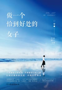 书籍 做一个恰到好处的女子的封面