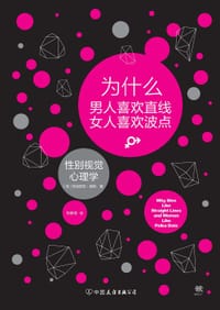 为什么男人喜欢直线女人喜欢波点 - [英]格洛丽亚·莫斯