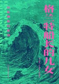 格兰特船长的儿女 - [法]儒勒•凡尔纳
