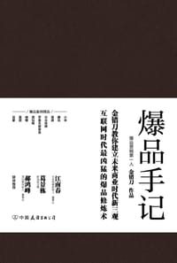 书籍 爆品手记的封面