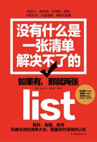 书籍 没有什么是一张清单解决不了的的封面
