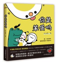 书籍 你是笨蛋吗的封面