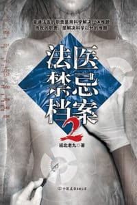 书籍 法医禁忌档案2的封面