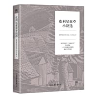 皮利尼亚克小说选 - [俄罗斯]皮利尼亚克