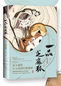 书籍 一品芝麻狐3·惊雷卷的封面