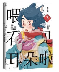 喂，看见耳朵啦3· 暖洋洋篇 - 特雷西胡