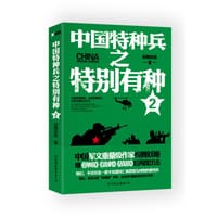 书籍 中国特种兵之特别有种 2的封面