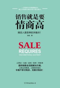 书籍 销售就是要情商高的封面
