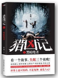 书籍 猎凶记2的封面