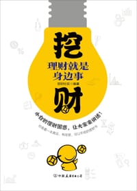 挖财：理财就是身边事 - 挖财社区 编著