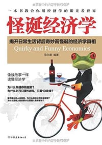 书籍 怪诞经济学的封面