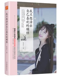 我只想活出自己喜欢的模样 - 张沫凡