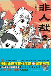 非人哉2